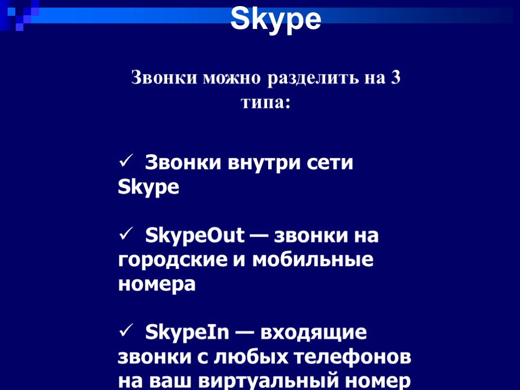 Skype Звонки можно разделить на 3 типа: Звонки внутри сети Skype SkypeOut — звонки